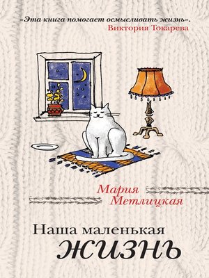 cover image of Наша маленькая жизнь (сборник)